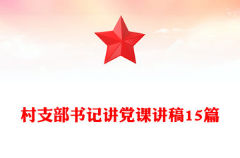 村支部書記講黨課講稿15篇