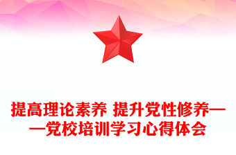 2021在四史教育中汲取黨性修養(yǎng)的智慧心得體會