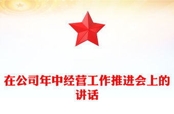 在公司年中經營工作推進會上的講話