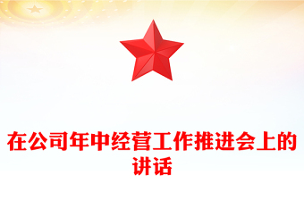 在公司年中經(jīng)營工作推進(jìn)會上的講話