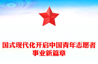 2023中國式現代化開啟中國青年志愿者事業新篇章PPT紅色黨政風團員干部學習教育專題團課課件(講稿)