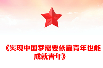 2022《實(shí)現(xiàn)中國夢(mèng)需要依靠青年也能成就青年》簡(jiǎn)約黨政風(fēng)學(xué)習(xí)《論黨的青年工作》學(xué)習(xí)輔讀系列專題黨課黨建課件(講稿)