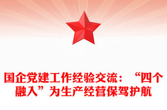 國企黨建工作經驗交流：“四個融入”為生產經營保駕護航