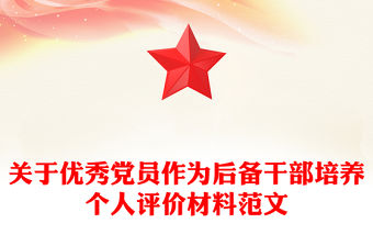 關于優(yōu)秀黨員作為后備干部培養(yǎng)個人評價材料范文