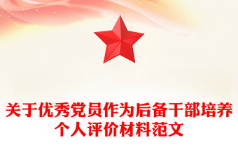 關于優(yōu)秀黨員作為后備干部培養(yǎng)個人評價材料范文