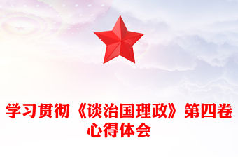 學習貫徹《談治國理政》第四卷心得體會