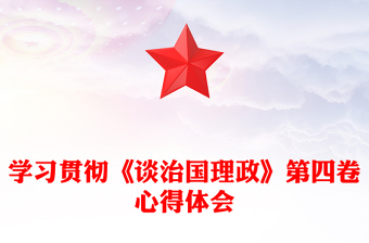 學(xué)習(xí)貫徹《談治國(guó)理政》第四卷心得體會(huì)
