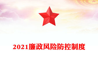 2021廉政風(fēng)險(xiǎn)防控制度