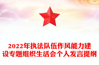 2022年執(zhí)法隊(duì)伍作風(fēng)能力建設(shè)專題組織生活會(huì)個(gè)人發(fā)言提綱