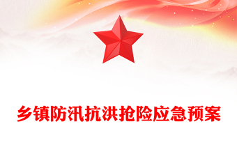 鄉(xiāng)鎮(zhèn)防汛抗洪搶險(xiǎn)應(yīng)急預(yù)案