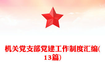 機關(guān)黨支部黨建工作制度匯編(13篇)