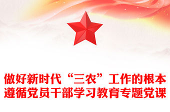 做好新時代“三農”工作的根本遵循黨員干部學習教育專題黨課