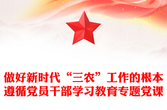 做好新時(shí)代“三農(nóng)”工作的根本遵循黨員干部學(xué)習(xí)教育專題黨課