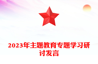 2023年主題教育專題學(xué)習(xí)研討發(fā)言