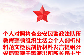 個人對照檢查公安民警政法隊伍教育整頓組織生活會個人剖析材料范文檢視剖析材料發言提綱公安局警察干警派出所所長民主生活會參考