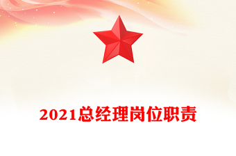 2021總經(jīng)理崗位職責(zé)
