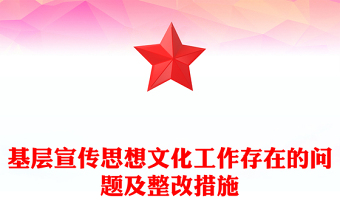 基層宣傳思想文化工作存在的問(wèn)題及整改措施