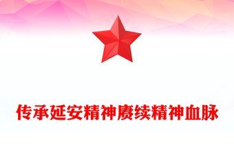 2022傳承延安精神賡續(xù)精神血脈(講稿)