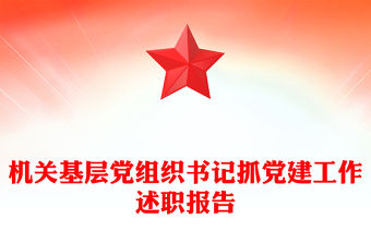 機(jī)關(guān)基層黨組織書記抓黨建工作述職報(bào)告