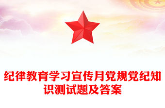 紀(jì)律教育學(xué)習(xí)宣傳月黨規(guī)黨紀(jì)知識(shí)測(cè)試題及答案