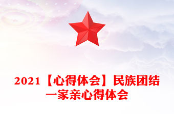 2021【心得體會】民族團結一家親心得體會