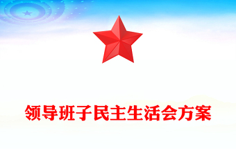 2023領(lǐng)導(dǎo)班子民主生活會(huì)方案PPT紅色黨政風(fēng)黨員干部學(xué)習(xí)教育專題黨課黨建課件模板(講稿)