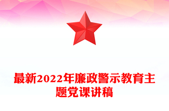 最新2022年廉政警示教育主題黨課講稿