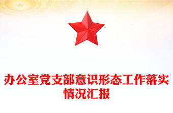 辦公室黨支部意識形態(tài)工作落實情況匯報