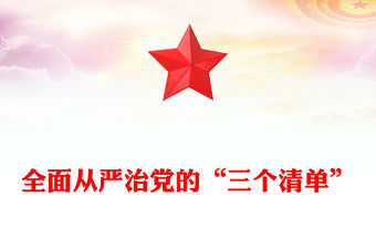 全面從嚴治黨的“三個清單”PPT紅色創意黨員干部學習黨課課件(講稿)