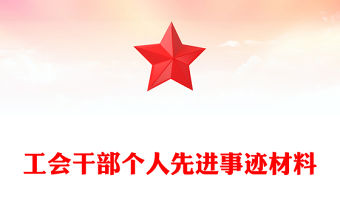 工會干部個人先進事跡材料