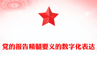 2022黨的報(bào)告精髓要義的數(shù)字化表達(dá)(講稿)