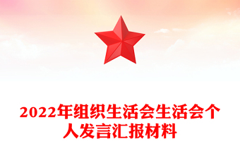 2022年組織生活會(huì)生活會(huì)個(gè)人發(fā)言匯報(bào)材料