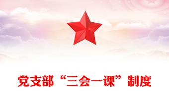 黨支部“三會(huì)一課”制度