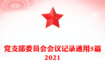 黨支部委員會會議記錄通用5篇2021