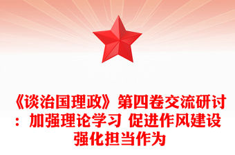 《談治國(guó)理政》第四卷交流研討：加強(qiáng)理論學(xué)習(xí) 促進(jìn)作風(fēng)建設(shè) 強(qiáng)化擔(dān)當(dāng)作為