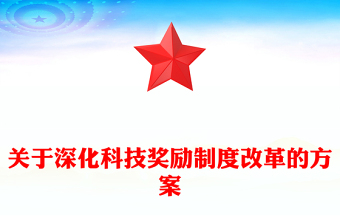 精美創(chuàng)意關(guān)于深化科技獎勵制度改革的方案PPT下載(講稿)
