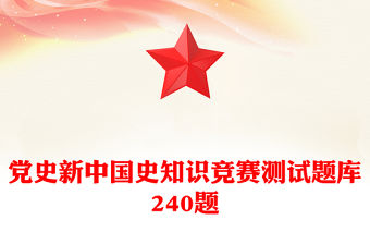 黨史新中國史知識競賽測試題庫240題