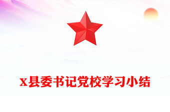 X縣委書記黨校學習小結