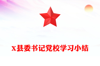 X縣委書記黨校學(xué)習(xí)小結(jié)