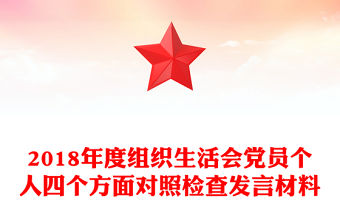2018年度組織生活會黨員個人四個方面對照檢查發(fā)言材料