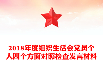2018年度組織生活會黨員個(gè)人四個(gè)方面對照檢查發(fā)言材料