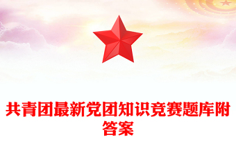 共青團(tuán)最新黨團(tuán)知識(shí)競(jìng)賽題庫(kù)附答案