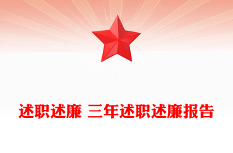 述職述廉 三年述職述廉報(bào)告