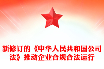 推動企業(yè)合規(guī)合法運行PPT紅色精美新修訂《公司法》學習課件(講稿)