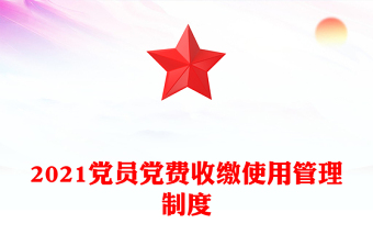 2021黨員黨費(fèi)收繳使用管理制度