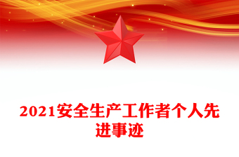 2021安全生產(chǎn)工作者個(gè)人先進(jìn)事跡