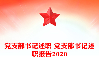 黨支部書記述職 黨支部書記述職報(bào)告2020