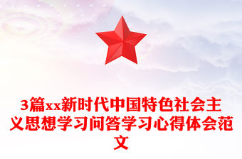 3篇xx新時代中國特色社會主義思想學習問答學習心得體會范文