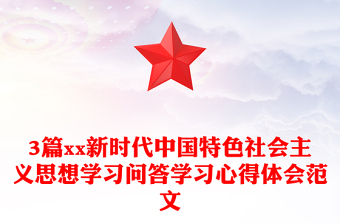 3篇xx新時代中國特色社會主義思想學(xué)習(xí)問答學(xué)習(xí)心得體會范文