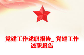 黨建工作述職報告_ 黨建工作述職報告